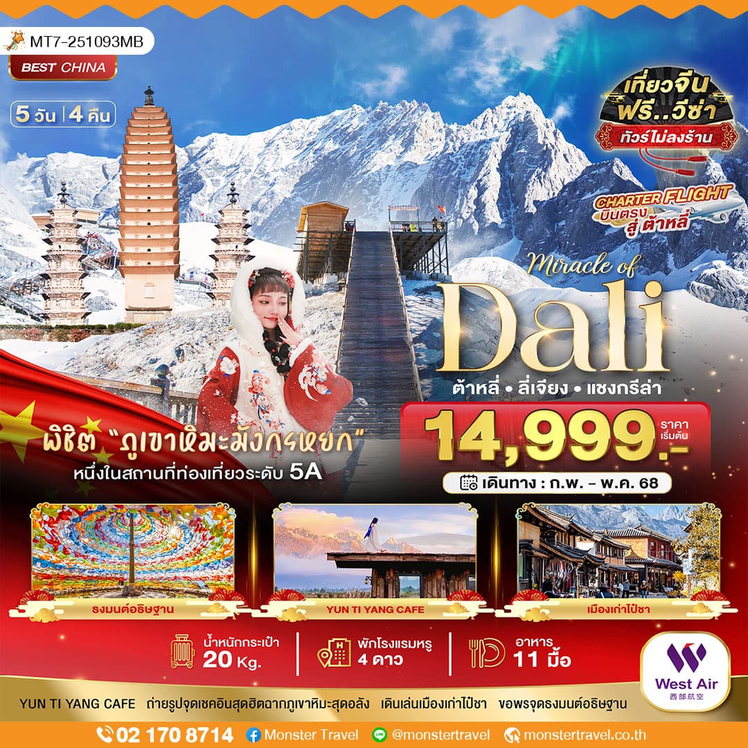 มหัศจรรย์...ต้าหลี่ ลี่เจียง แชงกรีล่า (บินตรงต้าหลี่-ไม่ลงร้าน) 5 วัน 4 คืน