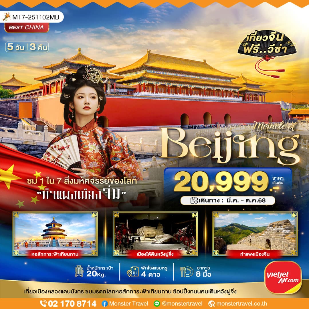 มหัศจรรย์...ปักกิ่ง กำแพงเมืองจีน 5 วัน 3 คืน