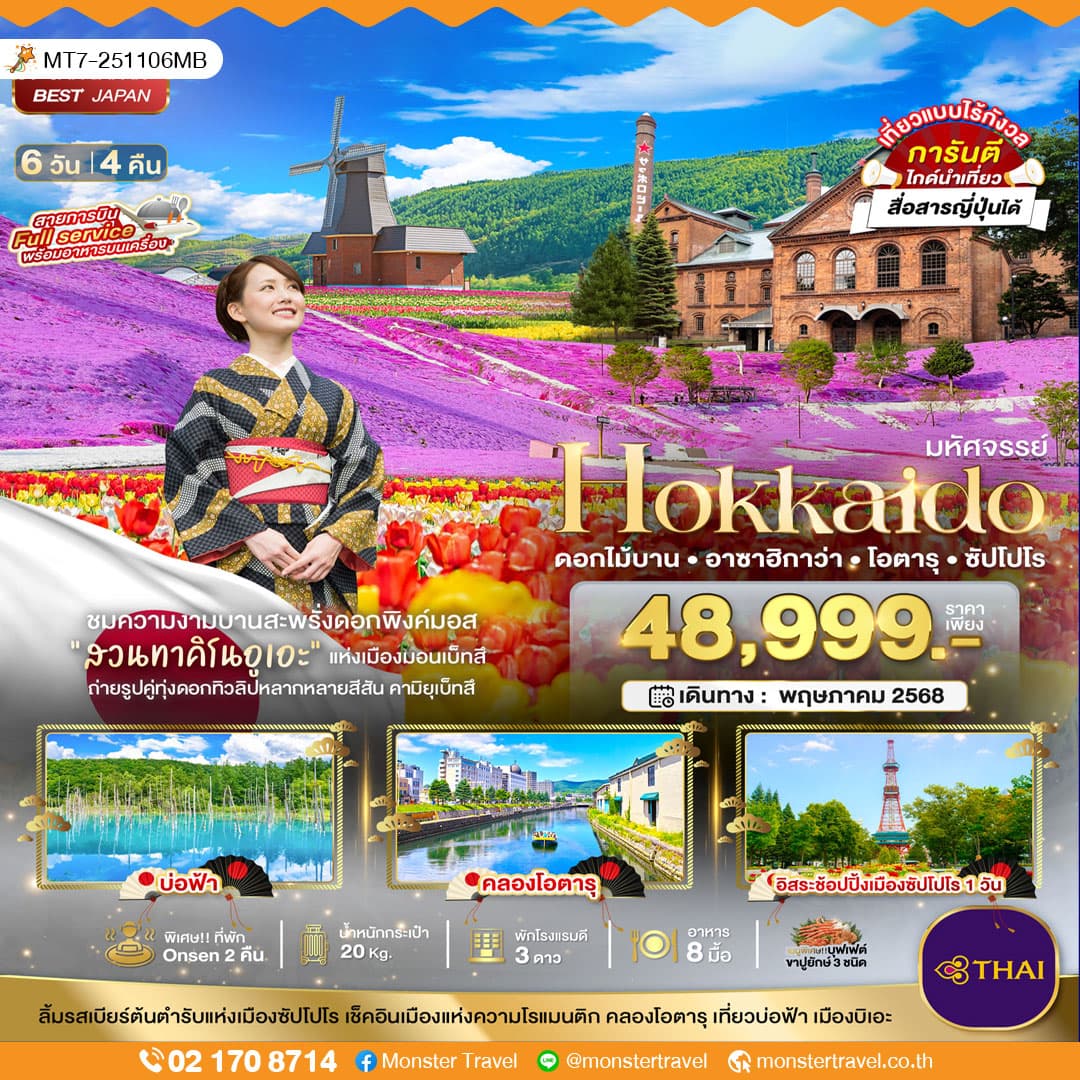 มหัศจรรย์...HOKKAIDO ดอกไม้บาน อาซาฮิกาว่า โอตารุ ซัปโปโร 6 วัน 4 คืน