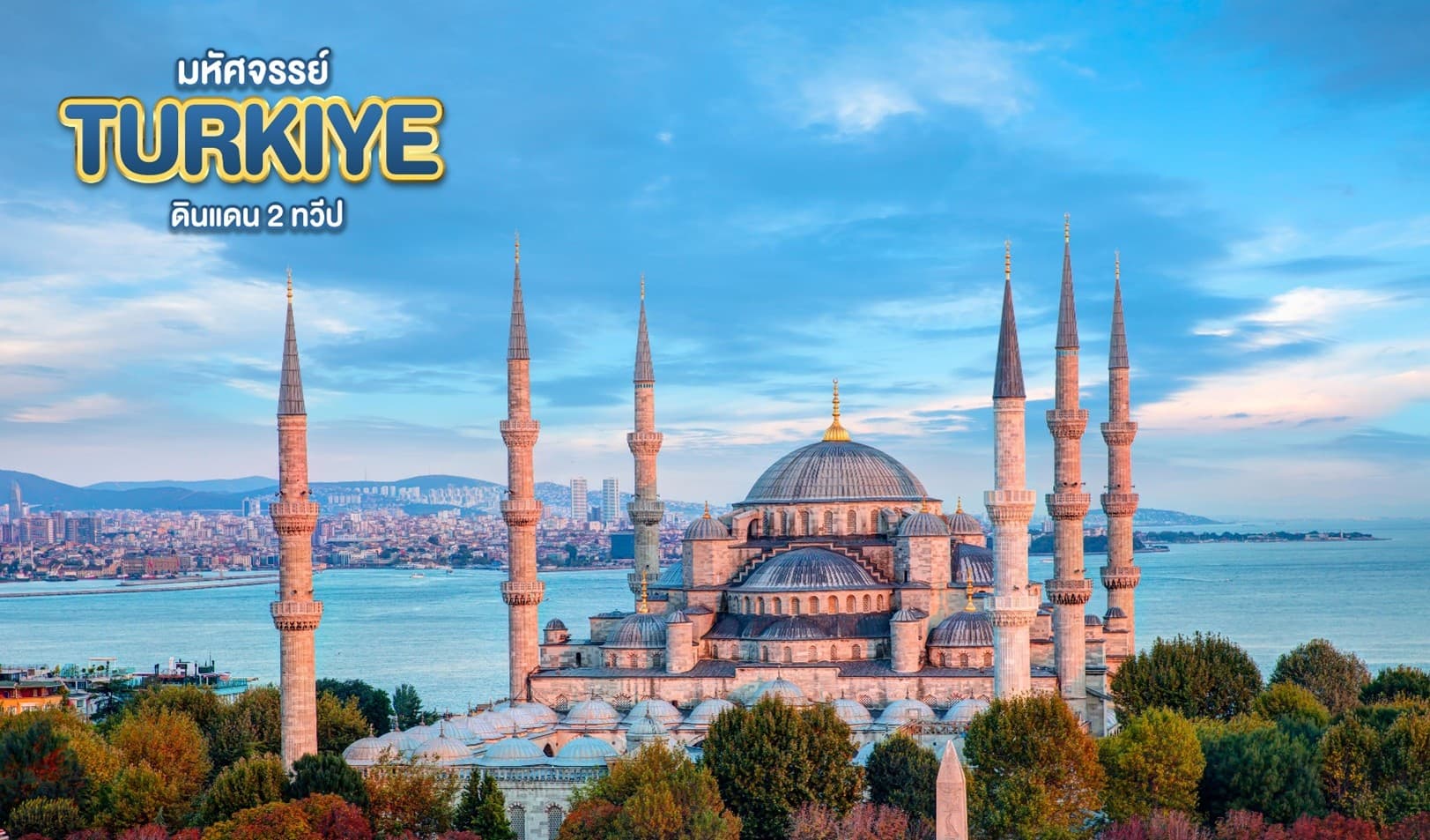 มหัศจรรย์...TURKIYE ดินแดน 2 ทวีป 8 วัน 6 คืน 2