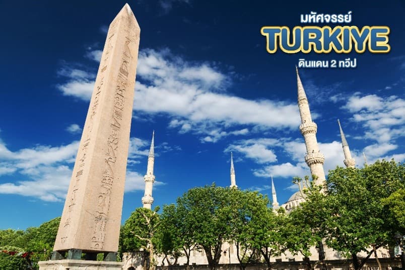 มหัศจรรย์...TURKIYE ดินแดน 2 ทวีป 8 วัน 6 คืน 3