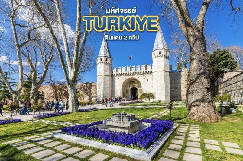 มหัศจรรย์...TURKIYE ดินแดน 2 ทวีป 8 วัน 6 คืน 4