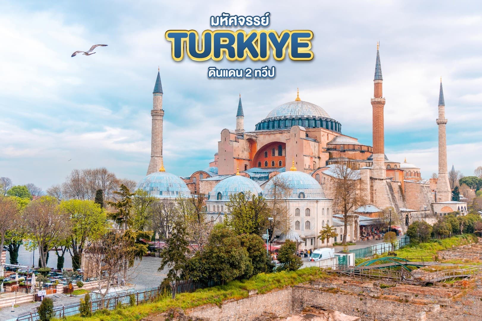 มหัศจรรย์...TURKIYE ดินแดน 2 ทวีป 8 วัน 6 คืน 5