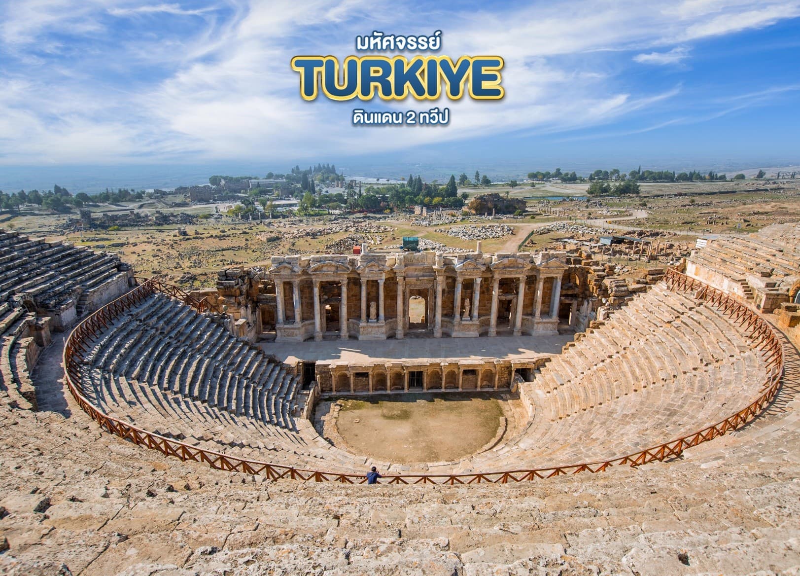 มหัศจรรย์...TURKIYE ดินแดน 2 ทวีป 8 วัน 6 คืน 7