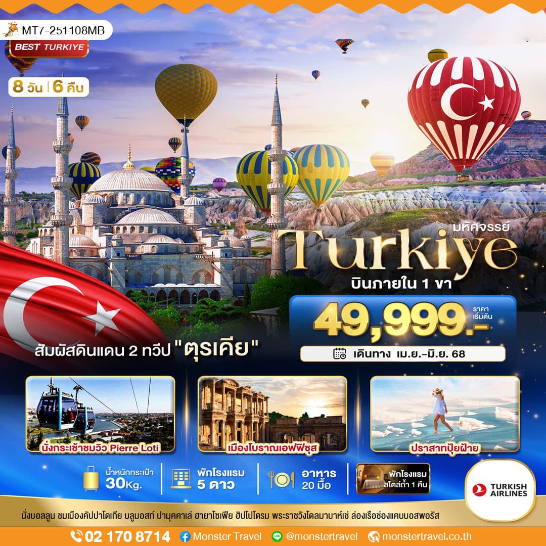 มหัศจรรย์...TURKIYE ดินแดน 2 ทวีป 8 วัน 6 คืน