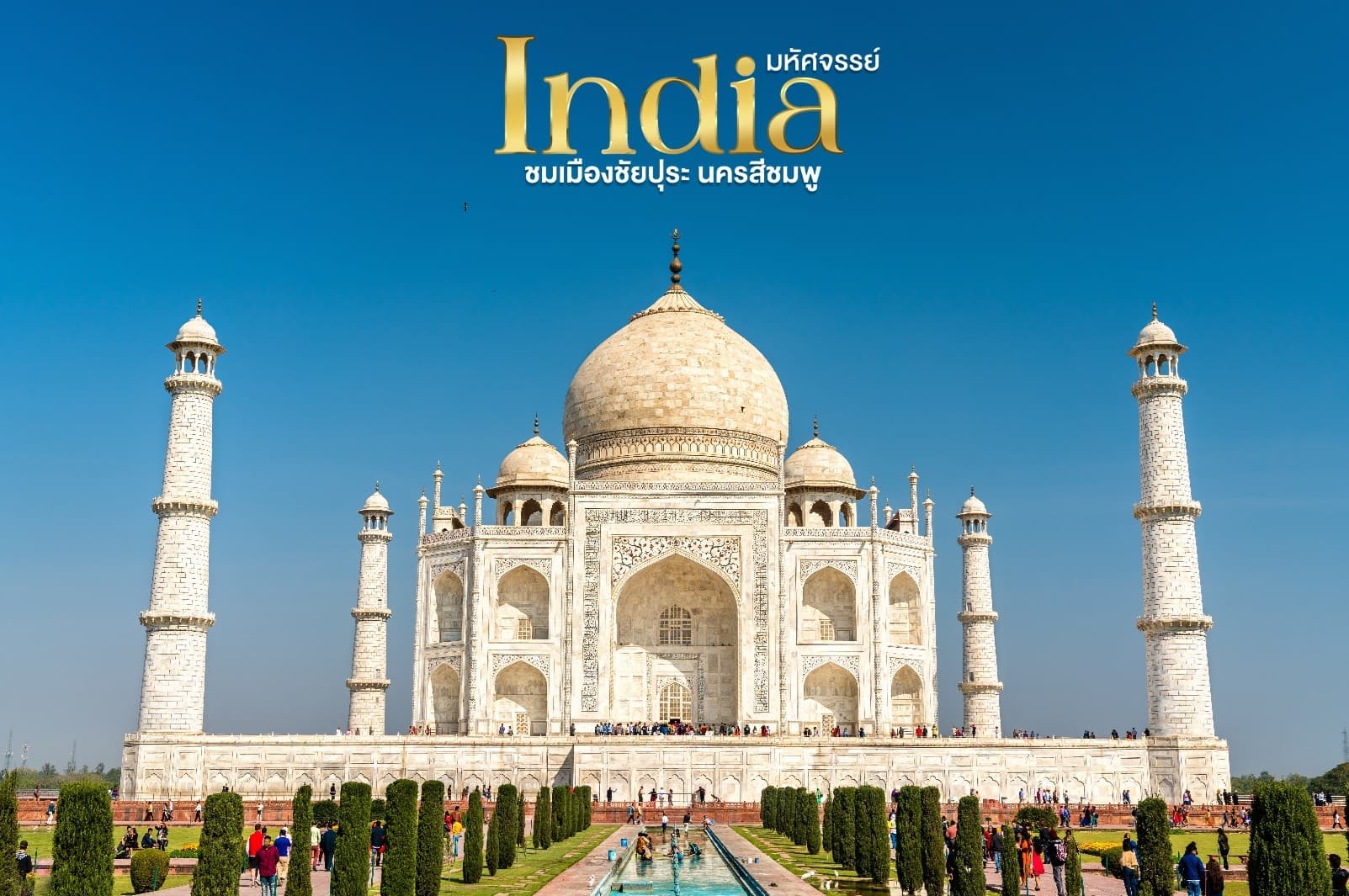 มหัศจรรย์...India เที่ยวชม 2 เมือง ชัยปุระ อัครา 4 วัน 2 คืน 6