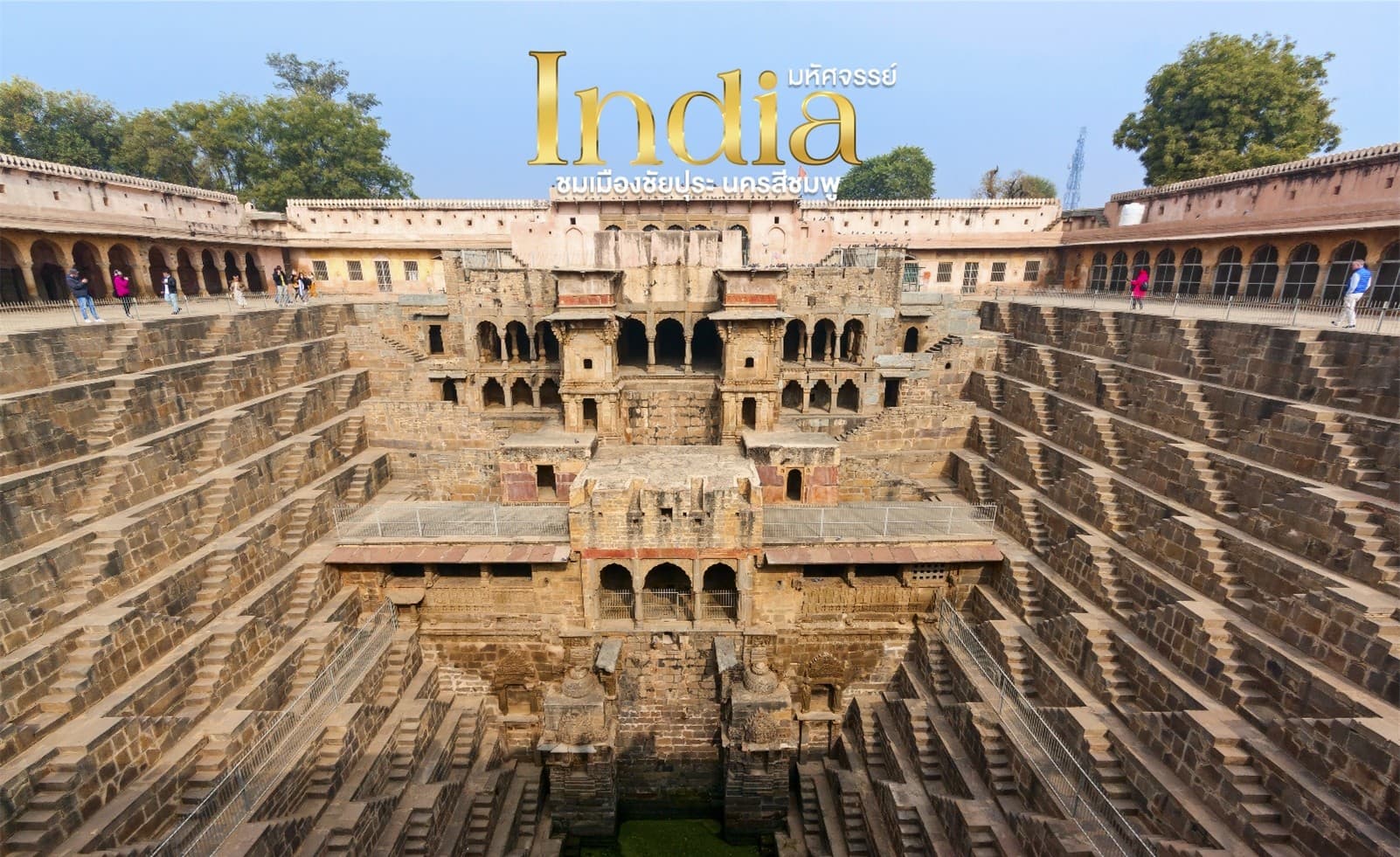 มหัศจรรย์...India เที่ยวชม 2 เมือง ชัยปุระ อัครา 4 วัน 2 คืน 8
