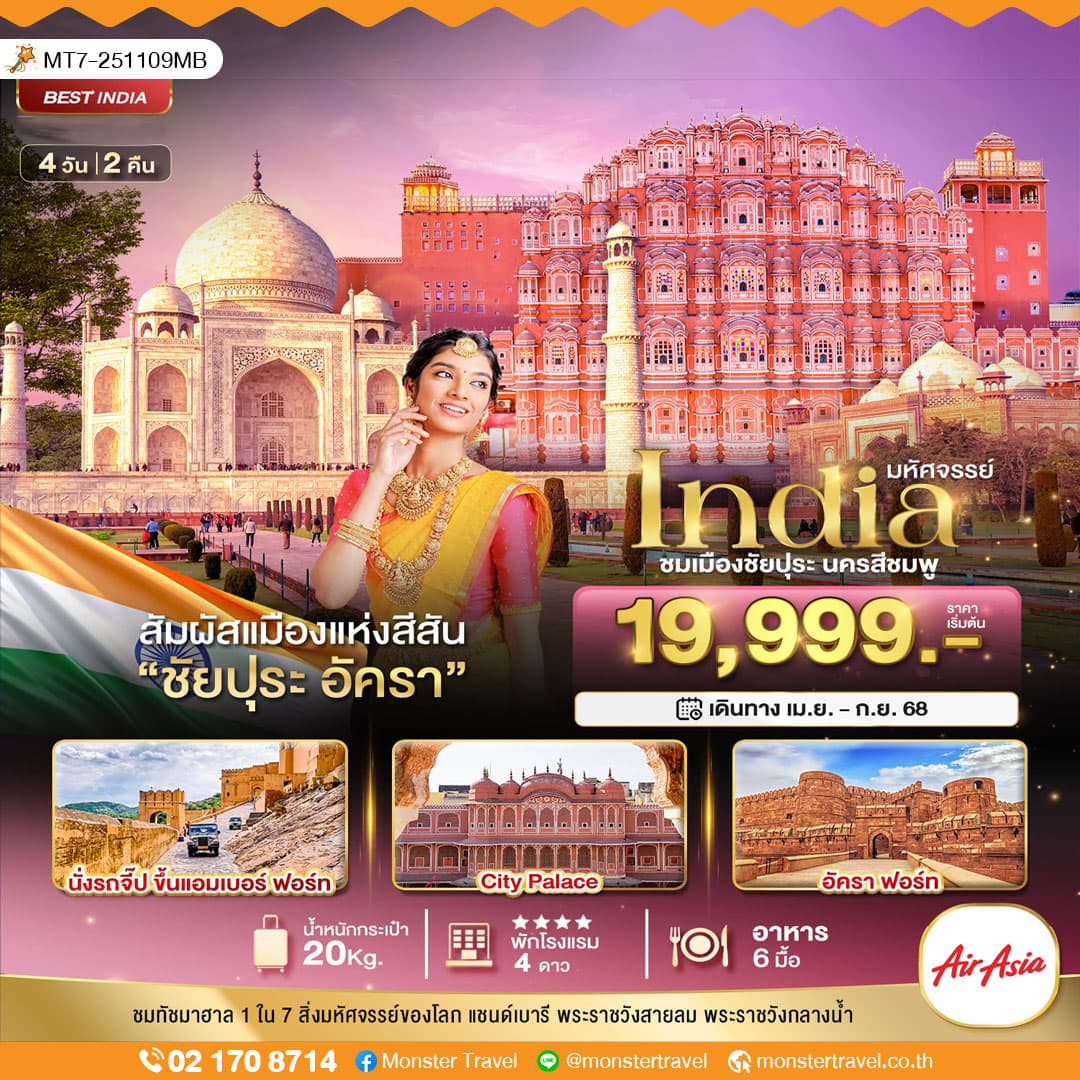 มหัศจรรย์...India เที่ยวชม 2 เมือง ชัยปุระ อัครา 4 วัน 2 คืน
