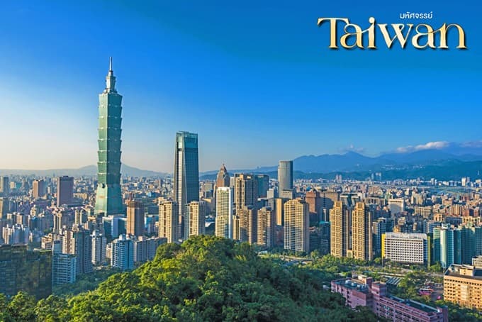 มหัศจรรย์..TAIWAN กิน เที่ยว ช้อปฉ่ำ แบบ FULL SERVICE 4 วัน 3 คืน 5