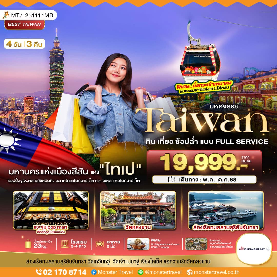 มหัศจรรย์..TAIWAN กิน เที่ยว ช้อปฉ่ำ แบบ FULL SERVICE 4 วัน 3 คืน