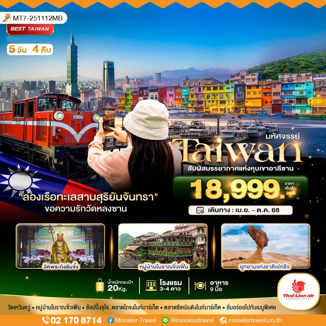 มหัศจรรย์..TAIWAN สัมผัสบรรยากาศแห่งหุบเขาอาลีซาน 5 วัน 4 คืน