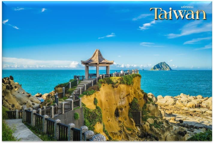 มหัศจรรย์..TAIWAN เที่ยวจุใจ เช็คอินจุดไฮไลท์ 4 วัน 3 คืน 6
