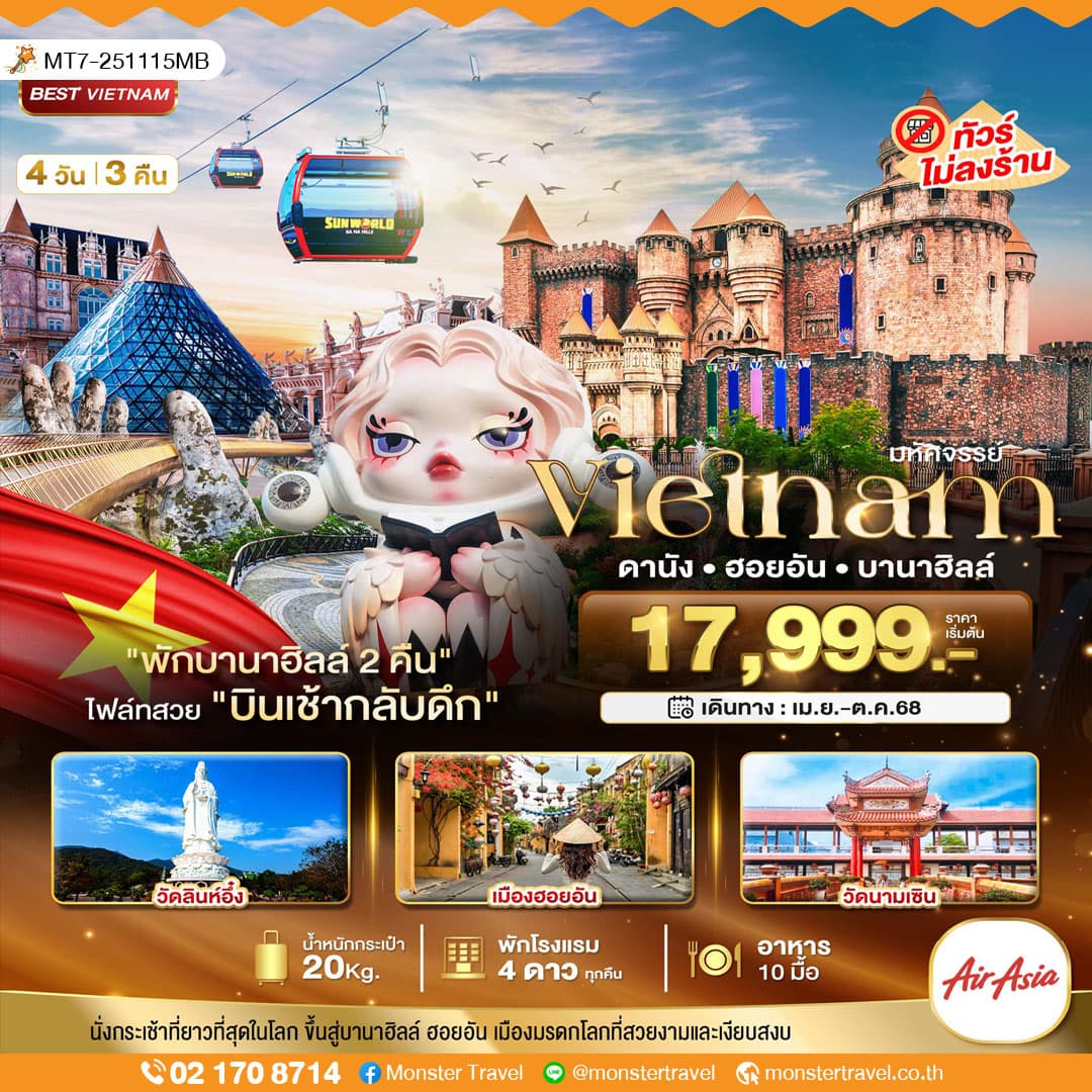 มหัศจรรย์...เวียดนามกลาง ดานัง ฮอยอัน บาน่าฮิลล์ (พักบานาฮิลล์ 2 คืน) 4 วัน 3 คืน
