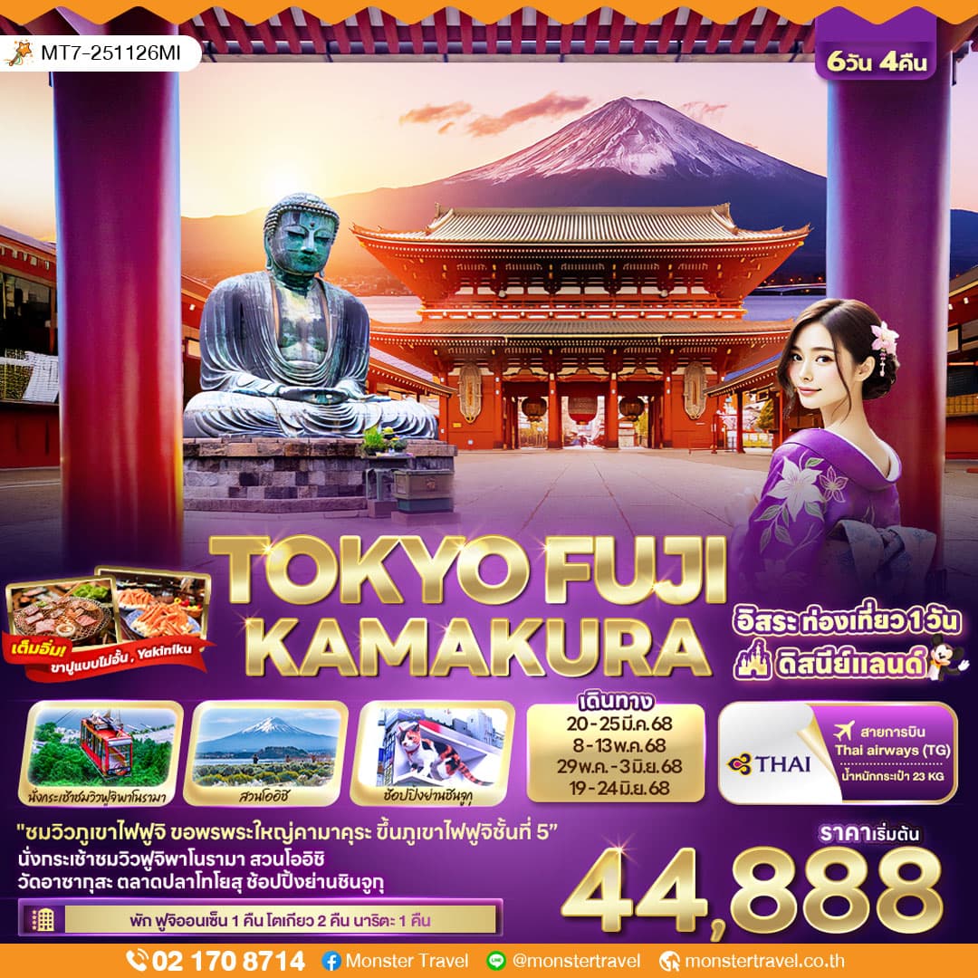 TOKYO FUJI Kamakura 6วัน 4คืน