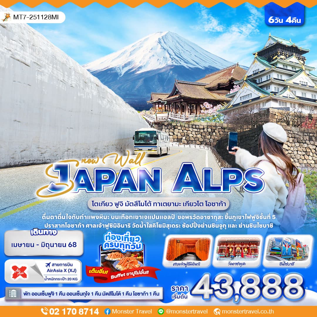 Snow Wall JAPAN ALPS โตเกียว ฟูจิ มัตสึโมโต้ ทาเตยามะ เกียวโต โอซาก้า 6วัน 4คืน
