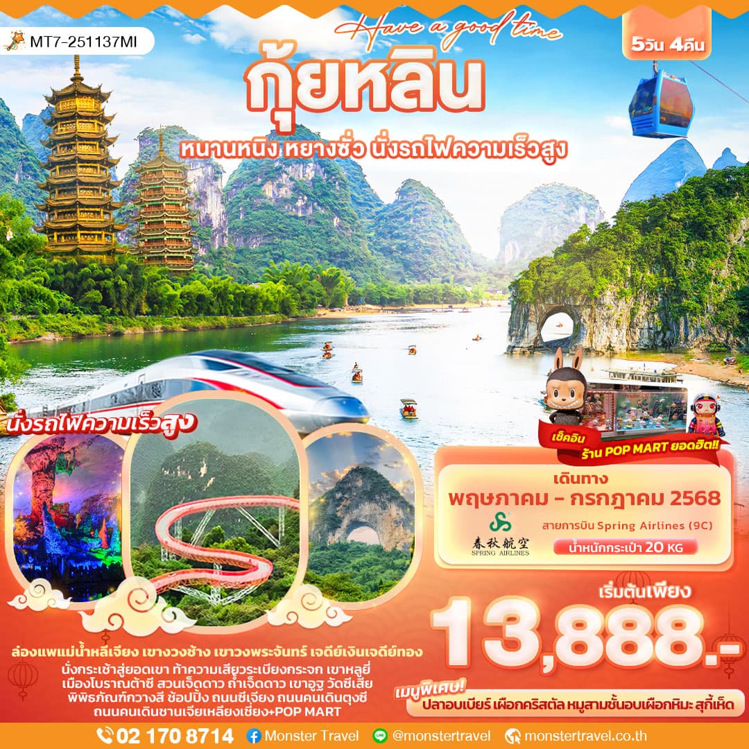 Have a good time กุ้ยหลิน หนานหนิง หยางซั่ว นั่งรถไฟความเร็วสูง 5วัน4คืน