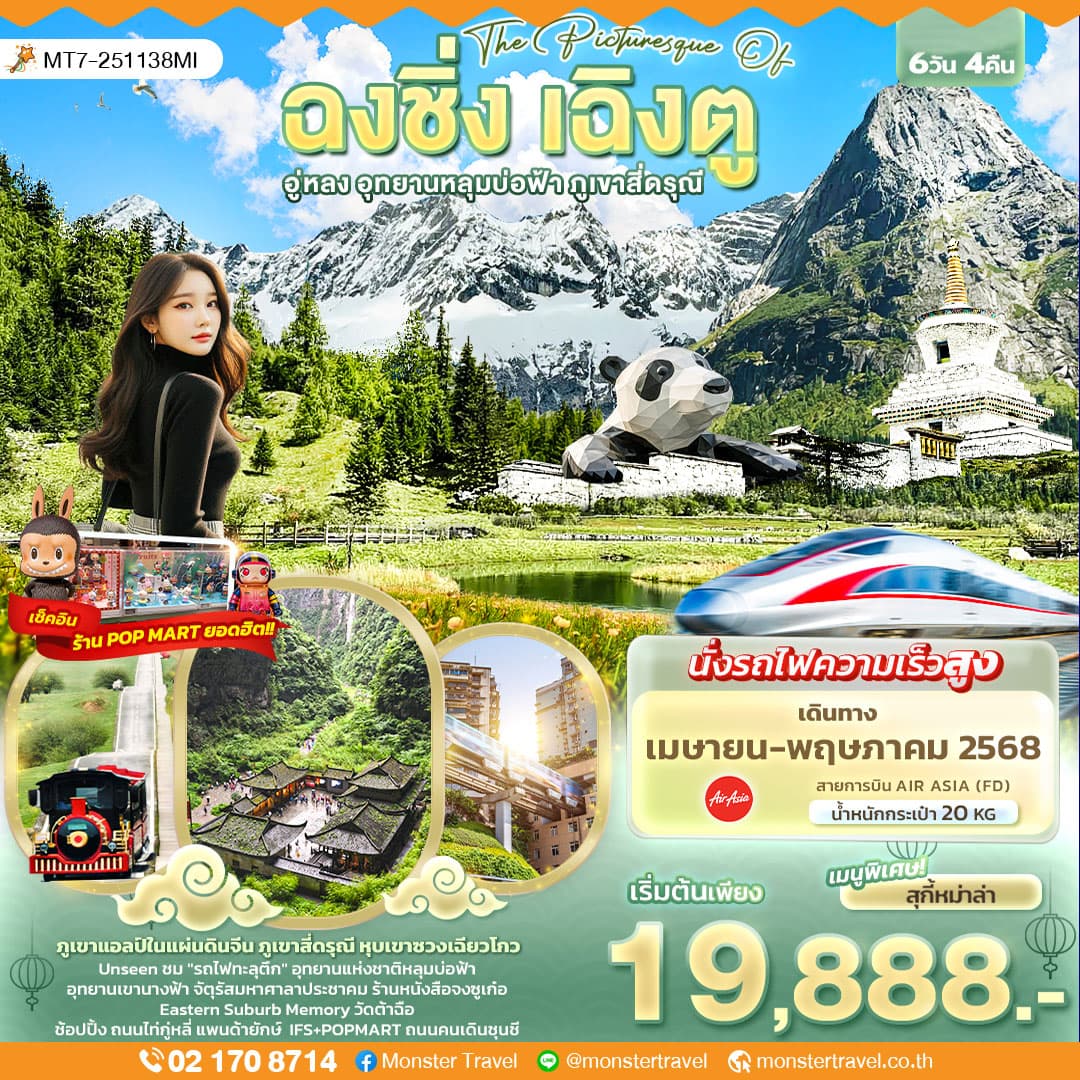 The Picturesque Of ฉงชิ่ง เฉิงตู อู่หลง อุทยานหลุมบ่อฟ้า ภูเขาสี่ดรุณี 6วัน 4คืน