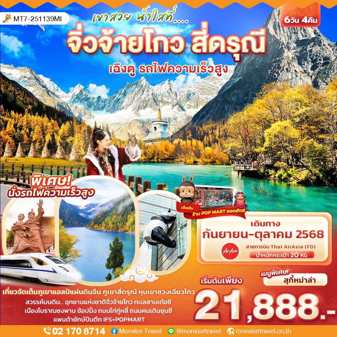 เขาสวย น้ำใสที่... จิ่วจ้ายโกว สี่ดรุณี เฉิงตู รถไฟความเร็วสูง 6วัน 4คืน