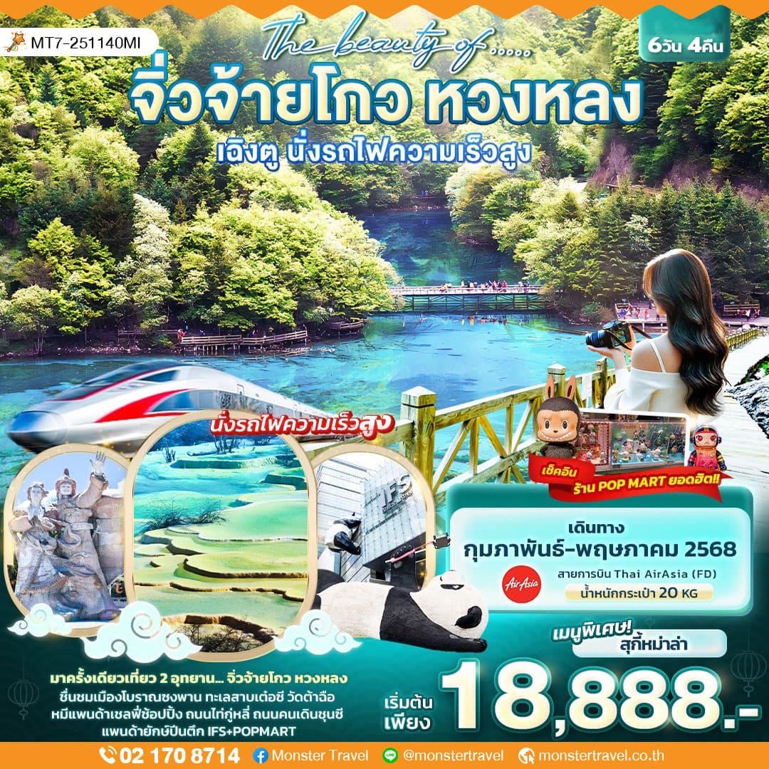 The beauty of..... จิ่วจ้ายโกว หวงหลง เฉิงตู นั่งรถไฟความเร็วสูง 6วัน4คืน