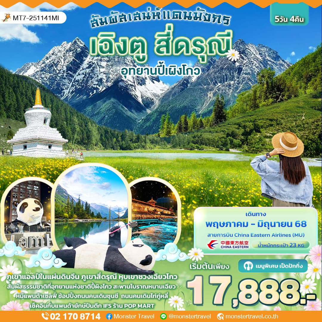 สัมผัสเสน่ห์แดนมังกร เฉิงตู สี่ดรุณี อุทยานปี้ผิงโกว 5วัน 4คืน