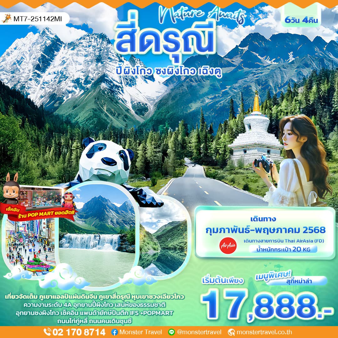 Nature Awaits สี่ดรุณี ปี้ผิงโกว ซงผิงโกว เฉิงตู 6วัน 4คืน