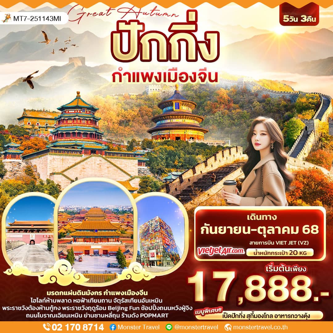 Great Autumn ปักกิ่ง กำแพงเมืองจีน 5วัน 3คืน