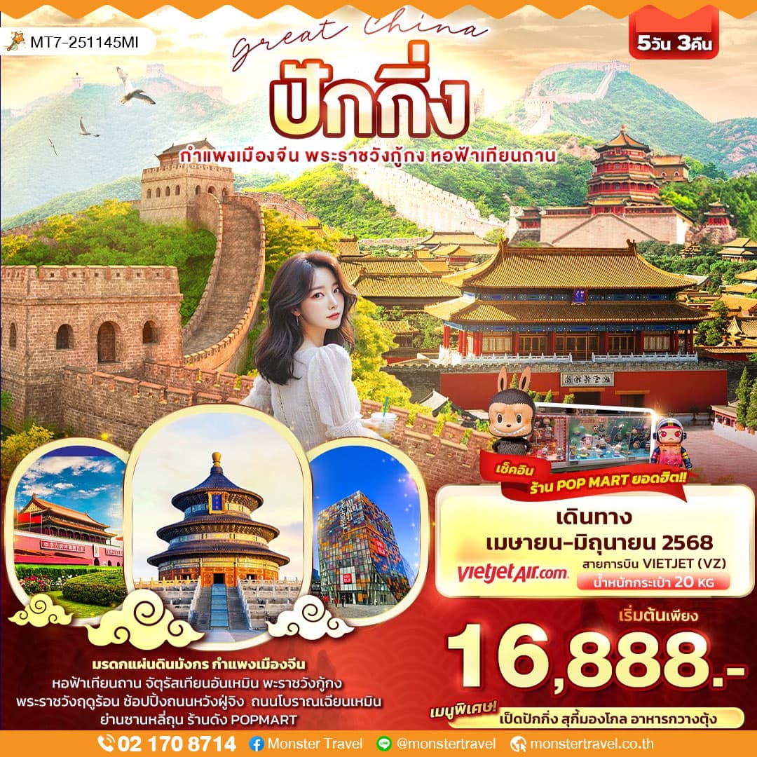 Great China ปักกิ่ง กำแพงเมืองจีน 5วัน 3คืน