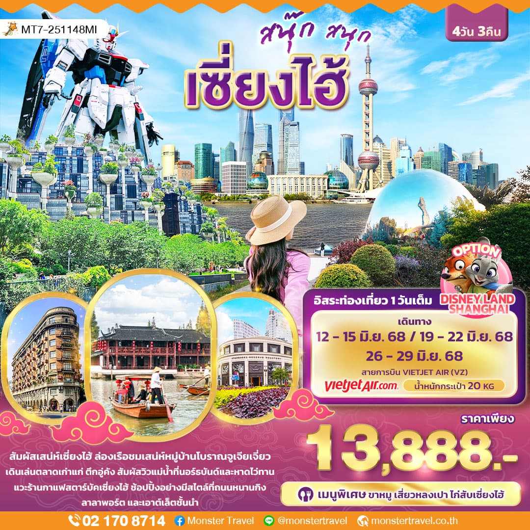 สนุ๊ก สนุก เซี่ยงไฮ้ 4วัน 3คืน