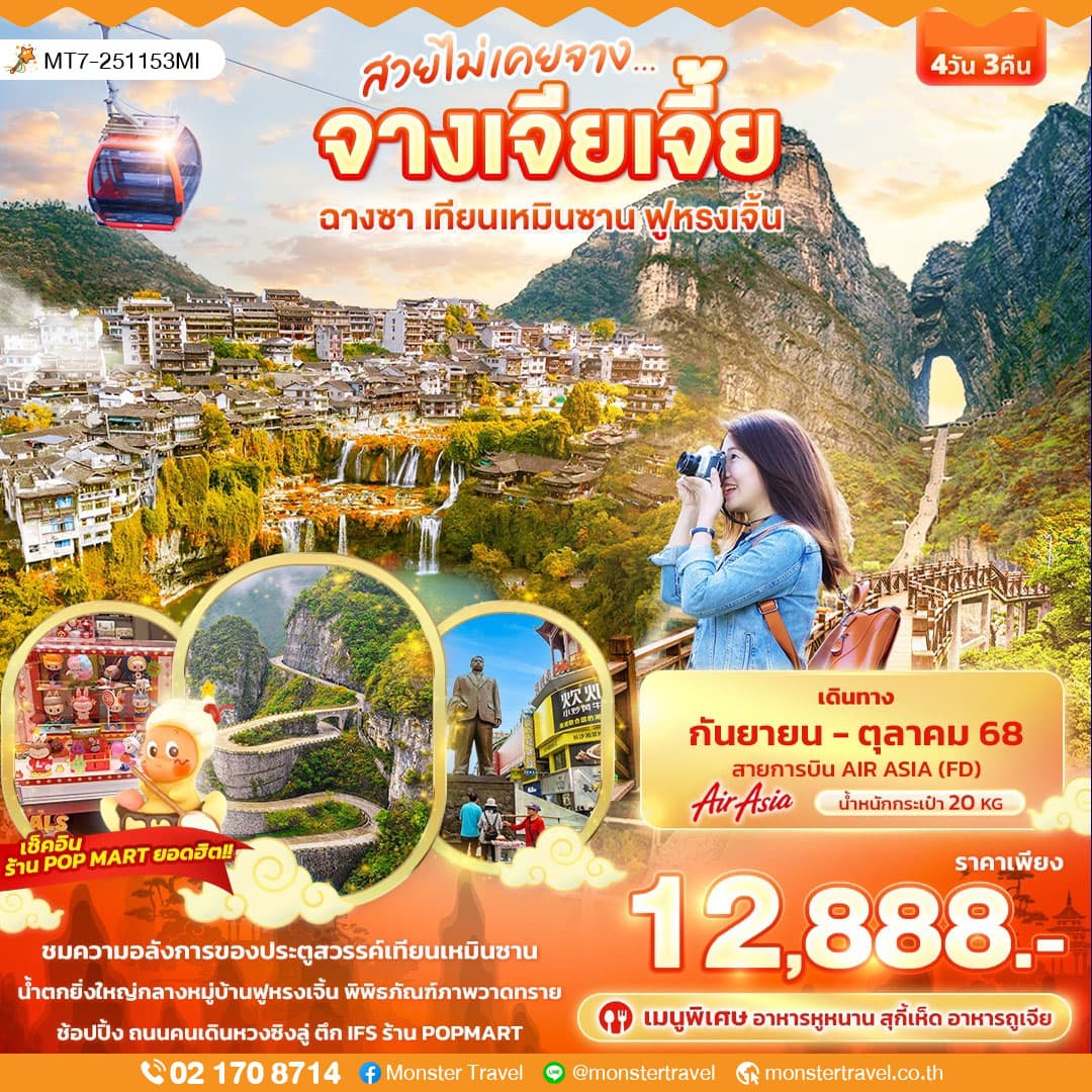 สวยไม่เคยจาง...จางเจียเจี้ย ฉางซา เทียนเหมินซาน ฟูหรงเจิ้น 4วัน 3คืน
