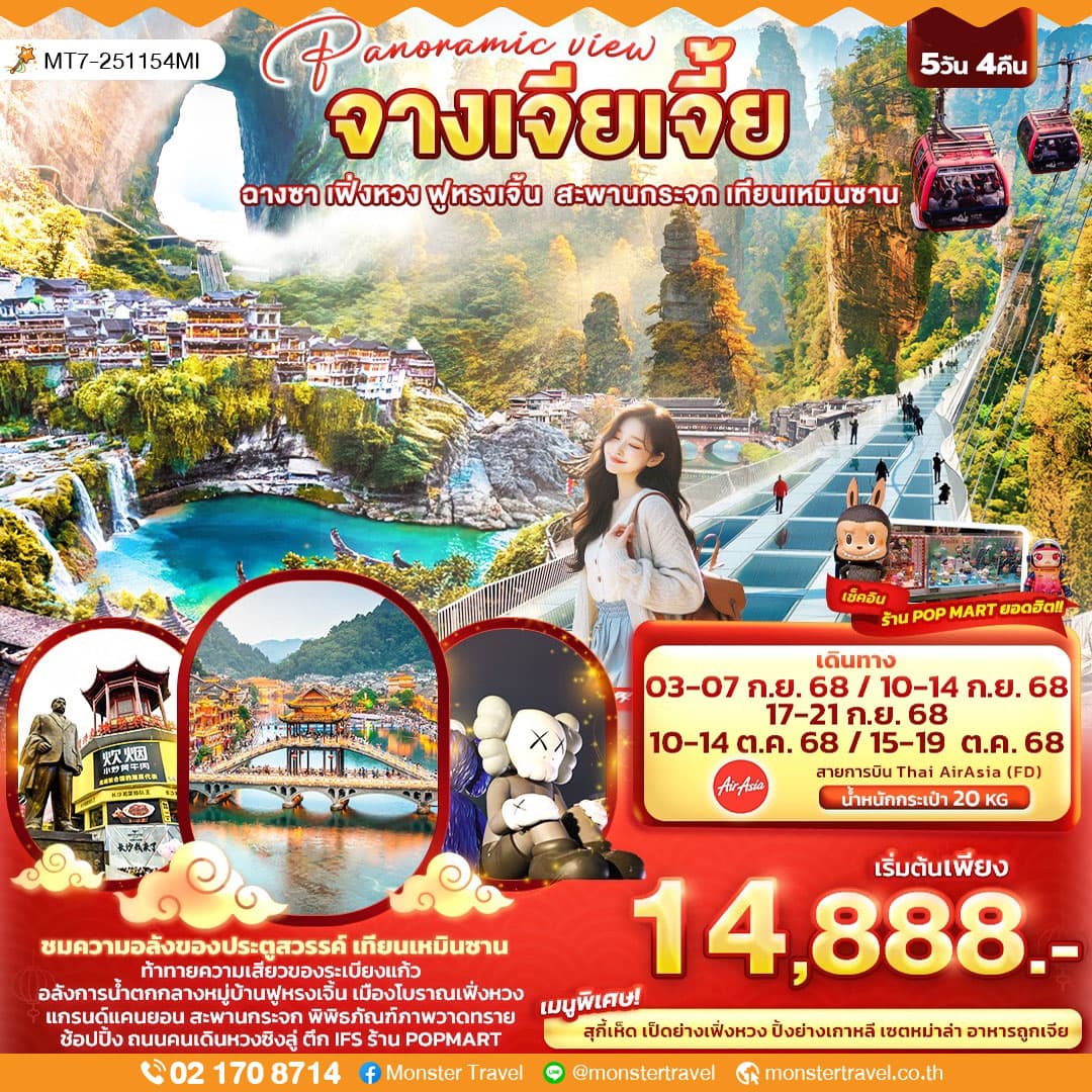 Panoramic view จางเจียเจี้ย ฉางซา เฟิ่งหวง ฟูหรงเจิ้น สะพานกระจก เทียนเหมินซาน 5วัน 4คืน