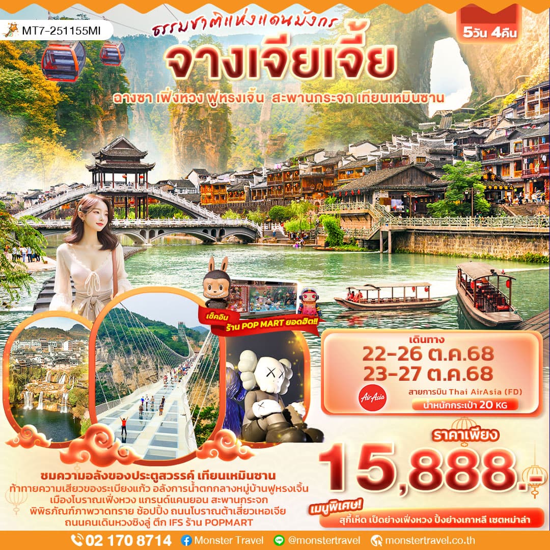 ธรรมชาติแดนมังกร จางเจียเจี้ย ฟูหรงเจิ้น ฉางซา เฟิ่งหวง สะพานกระจก เทียนเหมินซาน 5วัน 4คืน