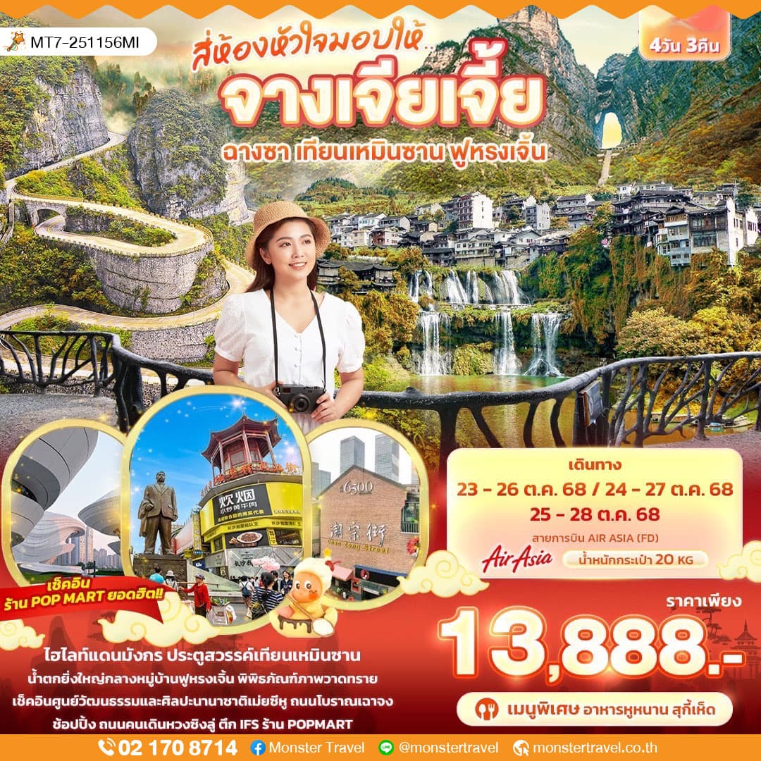 สี่ห้องหัวใจมอบให้... จางเจียเจี้ย ฉางซา เทียนเหมินซาน ฟูหรงเจิ้น 4วัน 3คืน