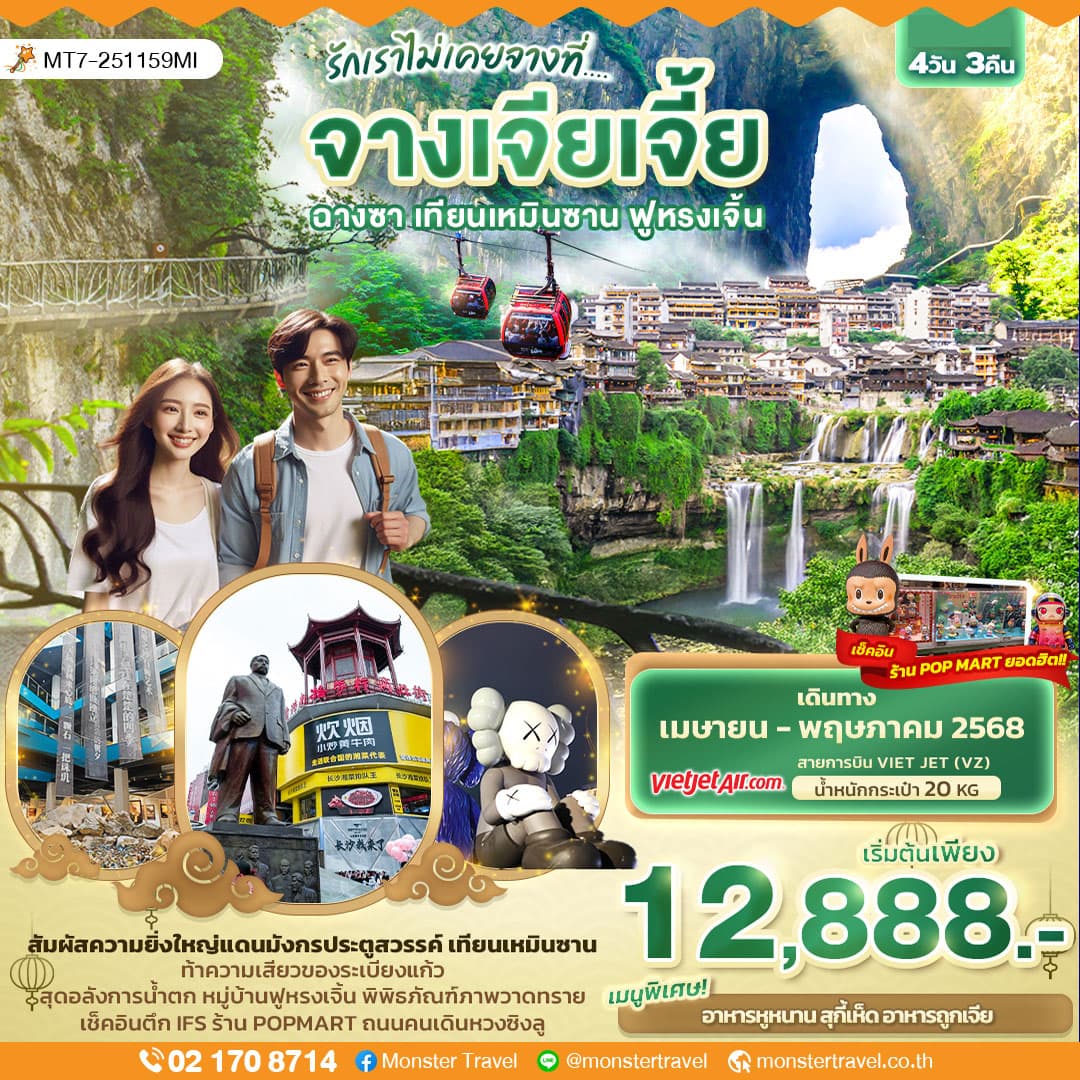 รักเราไม่เคยจางที่... จางเจียเจี้ย ฉางซา เทียนเหมินซาน ฟูหรงเจิ้น 4วัน 3คืน