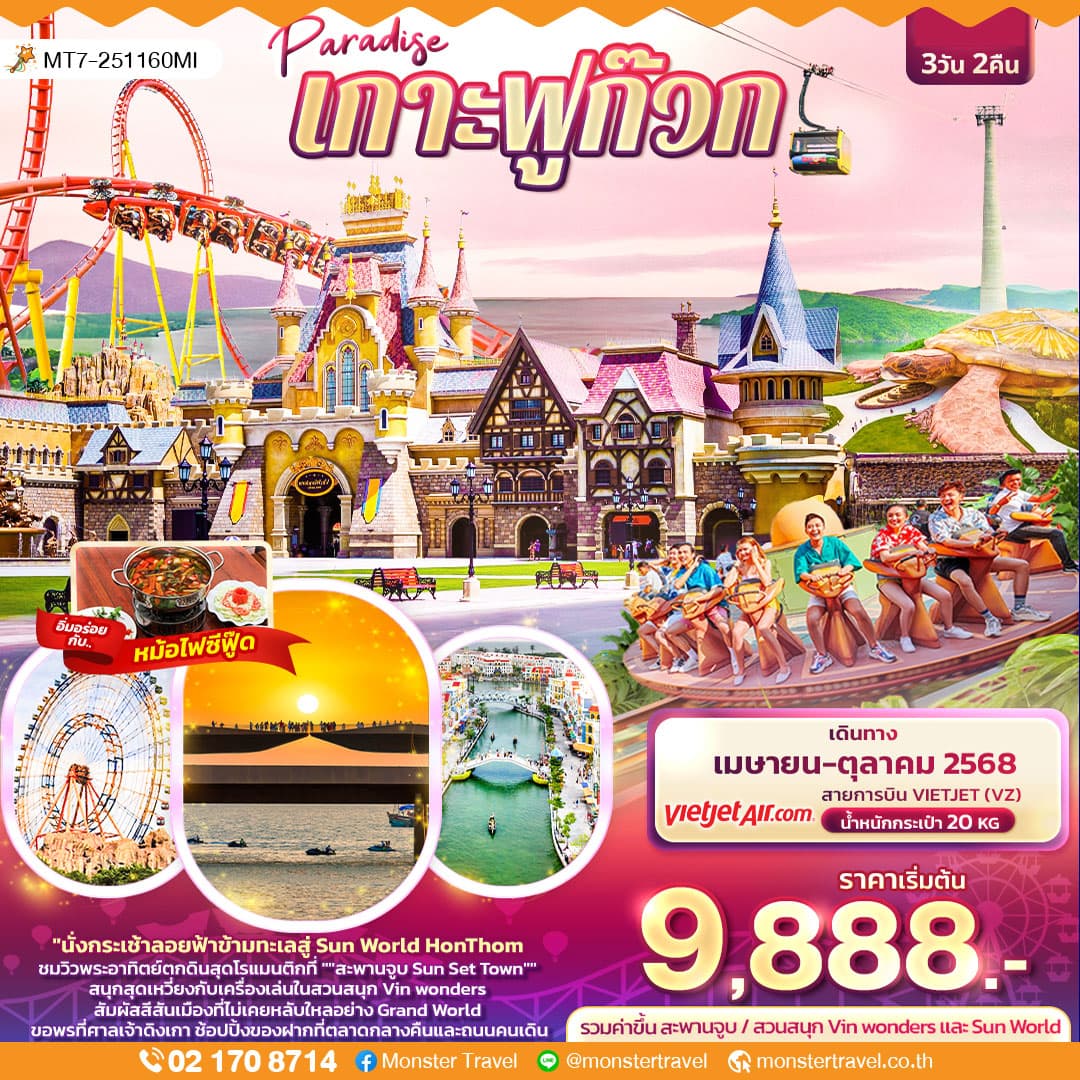 Paradise เกาะฟูก๊วก 3วัน 2คืน