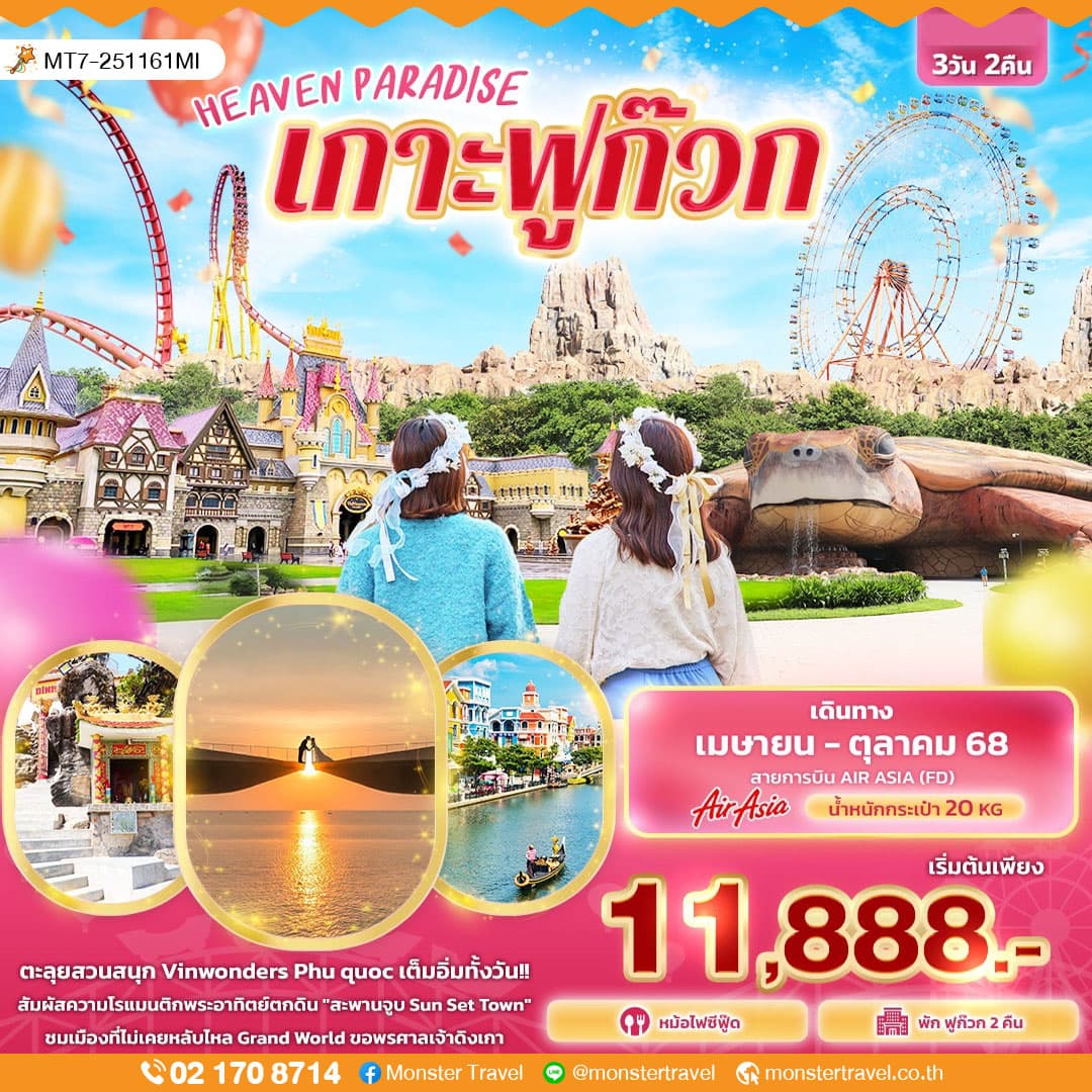 HEAVEN PARADISE เกาะฟูก๊วก 3 วัน 2 คืน
