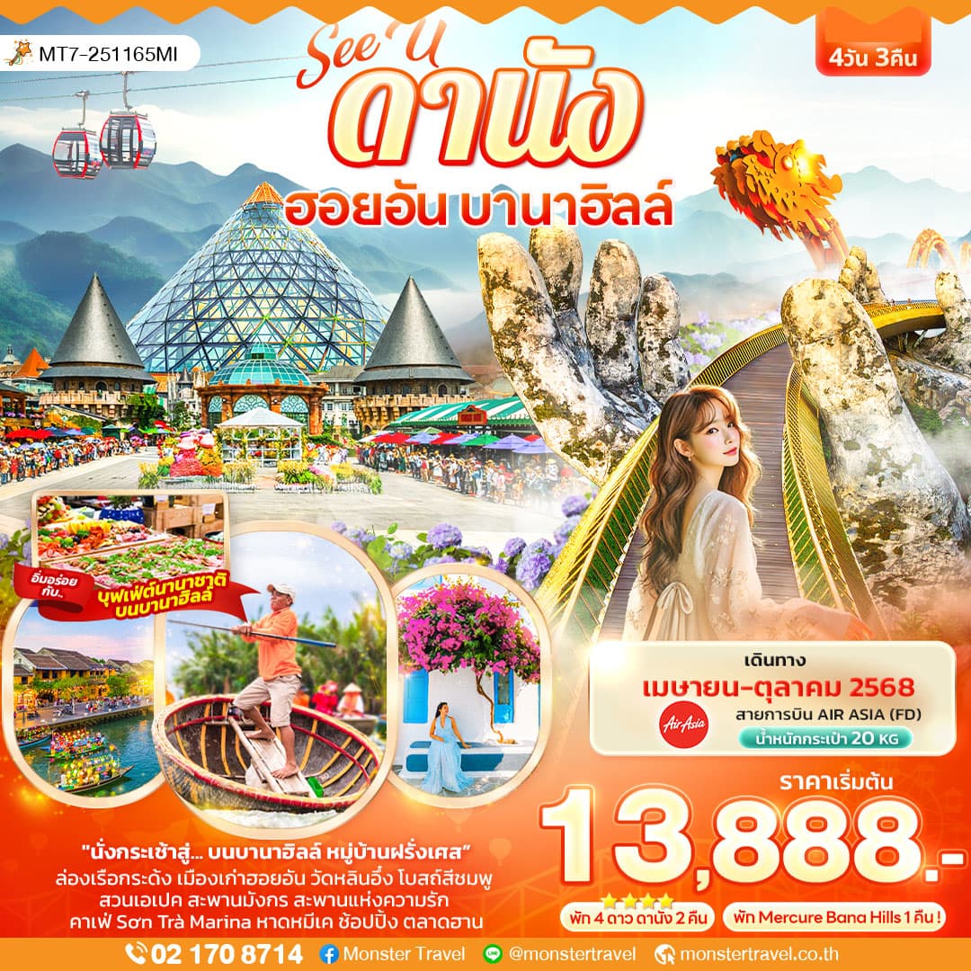 See U ดานัง ฮอยอัน บานาฮิลล์ 4วัน 3คืน