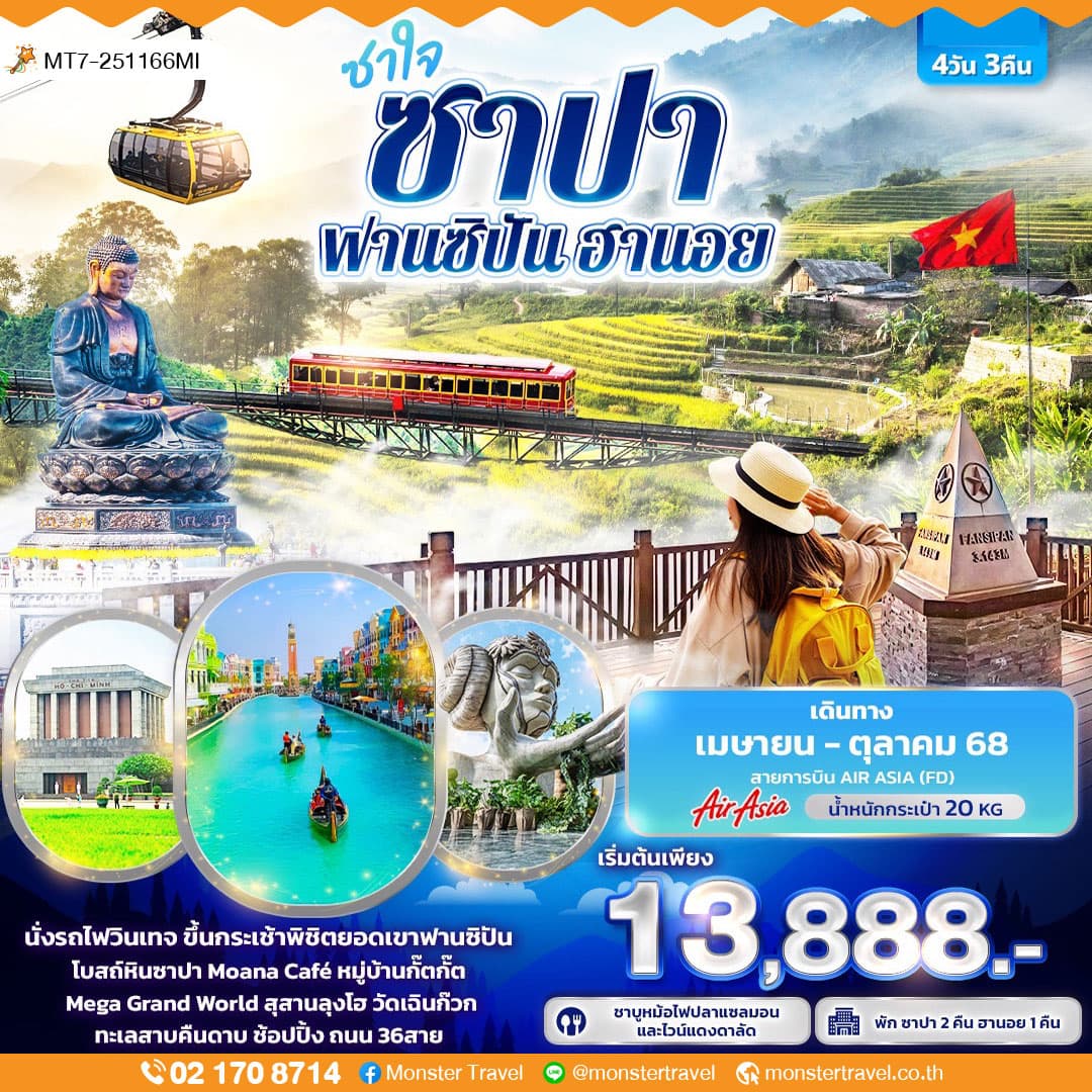 ซาใจ ซาปา ฟานซิปัน ฮานอย 4วัน 3คืน