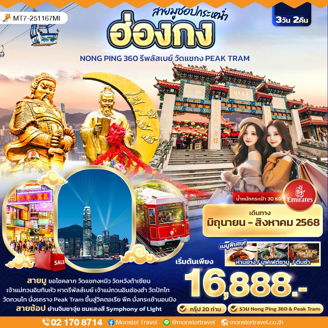 สายมูช้อปกระหน่ำ ฮ่องกง Nong Ping 360 รีพลัสเบย์ วัดแชกง PEAK TRAM 3 วัน 2 คืน