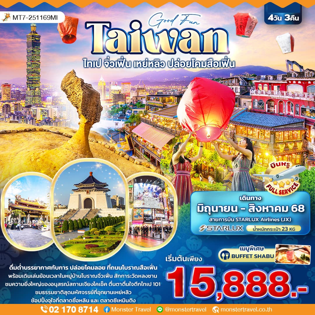 Good Fun TAIWAN ไทเป จิ่วเฟิ่น เหย่หลิว ปล่อยโคมสือเฟิ่น 4วัน 3คืน