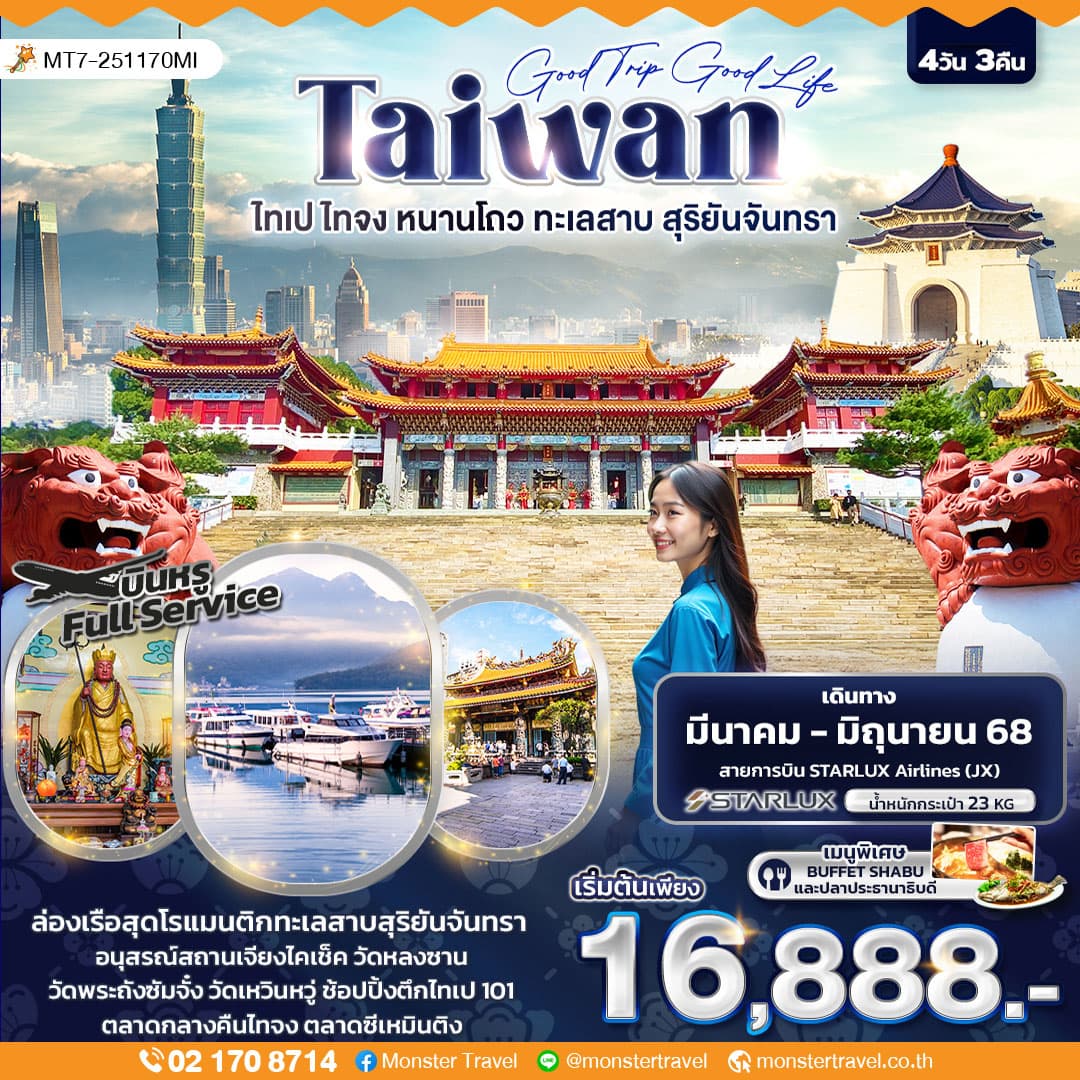 Good Trip Good Life TAIWAN ไทเป ไทจง หนานโถว ทะเลสาบสุริยันจันทรา 4วัน 3คืน