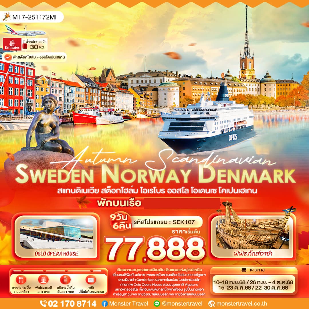 Autumn Scandinavian SWEDEN NORWAY DENMARK สแกนดิเนเวีย สต็อกโฮล์ม โอเรโบร ออสโล โอเดนเซ โคเปนเฮเกน 9 วัน 6 คืน