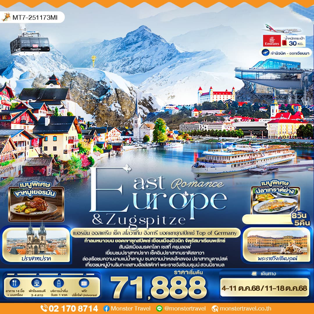 Romance East Europe & Zugspitze เยอรมัน ออสเตรีย เช็ค สโลวาเนีย ฮังการี ยอดเขาซุกสปิตเซ่ Top of Germany 8 วัน 5 คืน