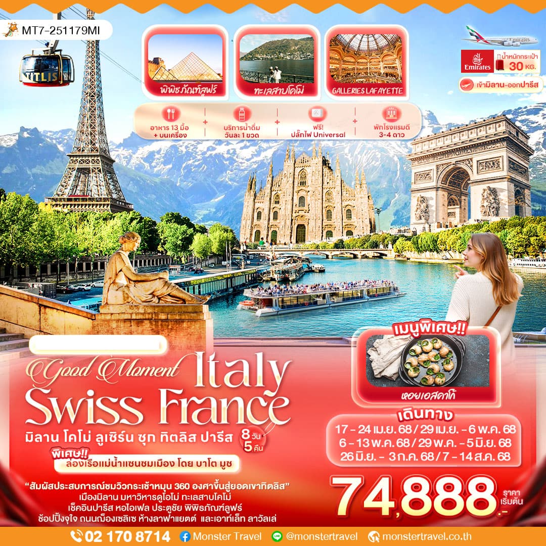 Good Moment Italy Switzerland France มิลาน โคโม่ ลูเซิร์น ซุก ทิตลิส ปารีส 8 วัน 5 คืน