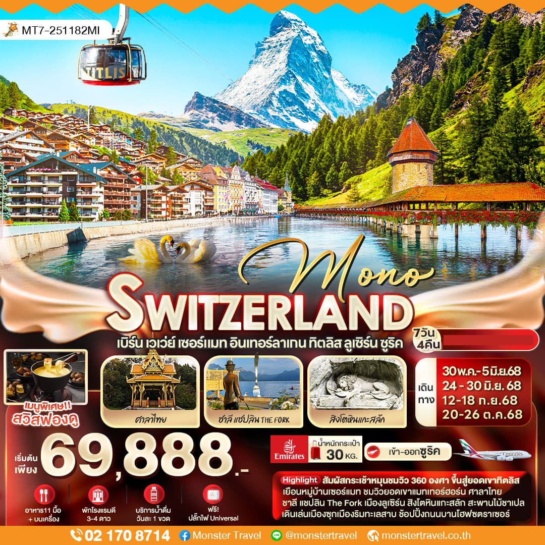 MONO SWITZERLAND เบิร์น เวเว่ย์ เซอร์แมท อินเทอร์ลาเกน ทิตลิส ลูเซิร์น ซูริค 7 วัน 4 คืน