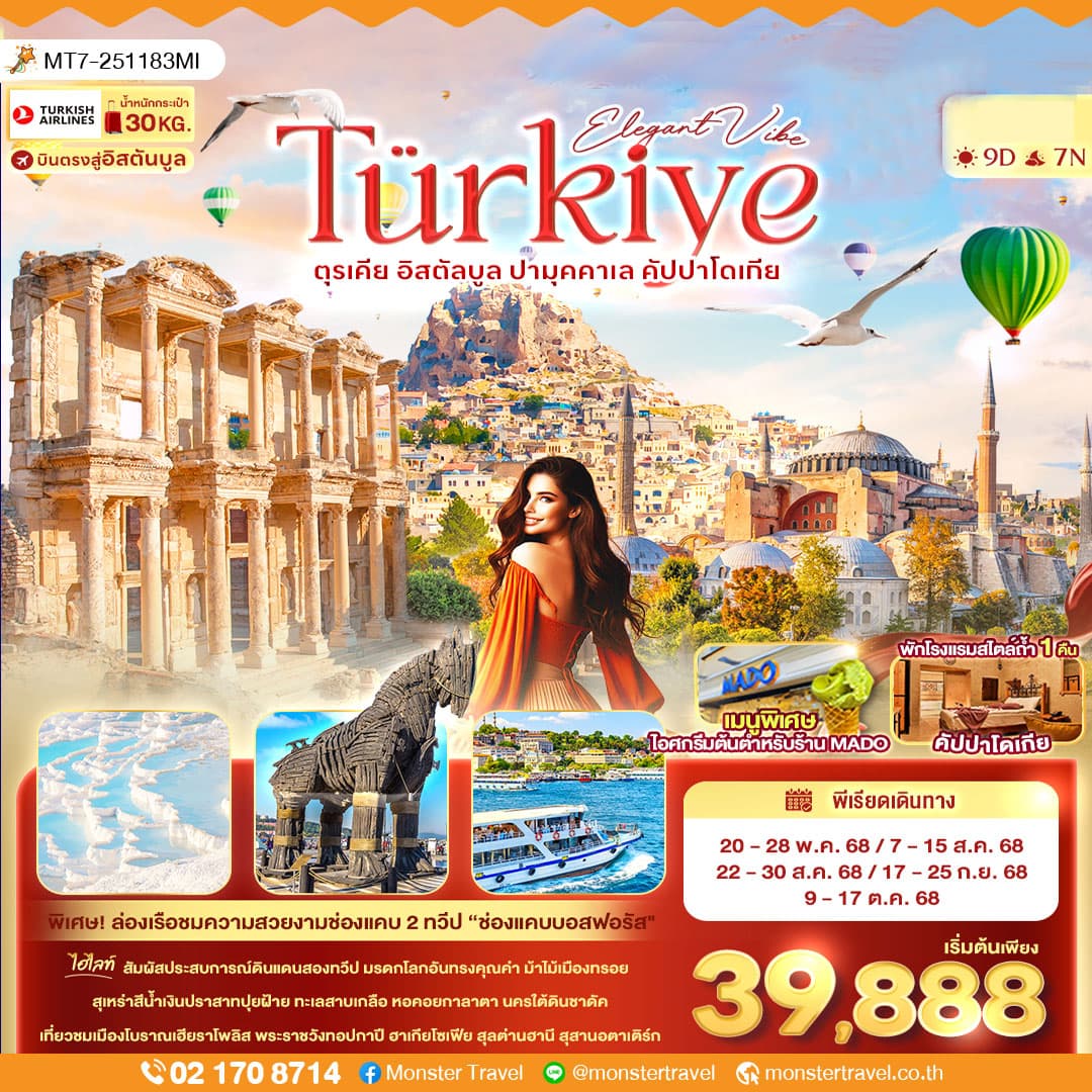 Eligant Vibe Türkiye ตุรเคีย อิสตัลบูล ปามุคคาเล คัปปาโดเกีย 9 วัน 7 คืน