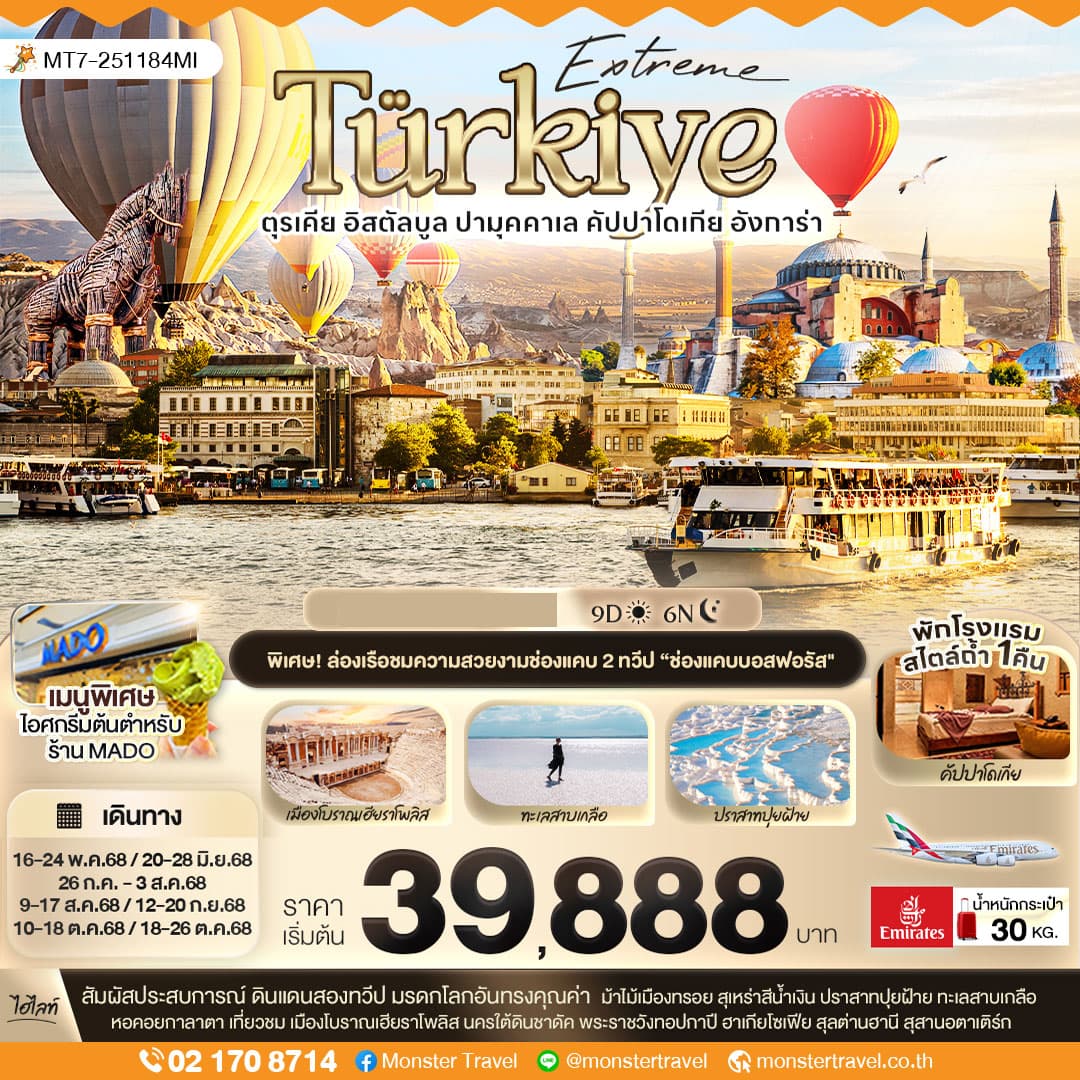 Extreme Türkiye อิสตัลบูล ปามุคคาเล คัปปาโดเกีย 9 วัน 6 คืน
