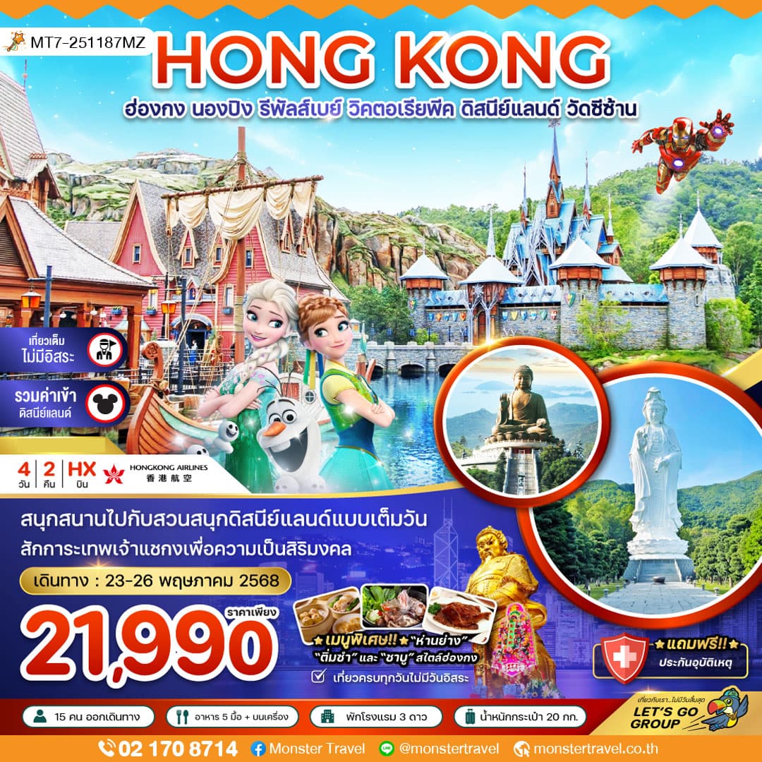 ฮ่องกง นองปิง รีพัสส์เบย์ วิคตอเรียพีค ดิสนีย์แลนด์ วัดซีซ้าน