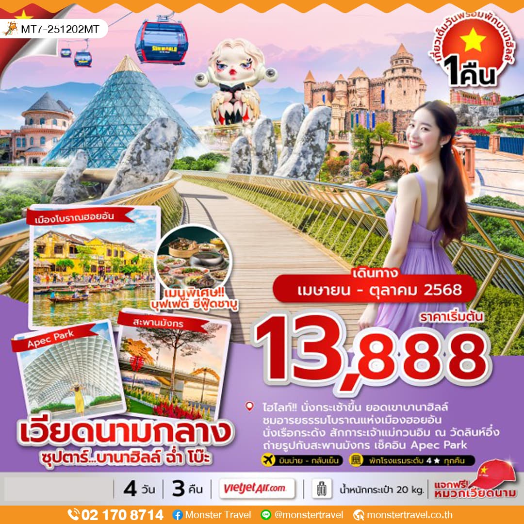 ซุปตาร์...บานาฮิลล์ ฉ่ำ โบ๊ะ 4 วัน 3 คืน ดานัง ฮอยอัน นอนบานาฮิลล์ (APR-OCT 25) บินบ่าย-กลับเย็น