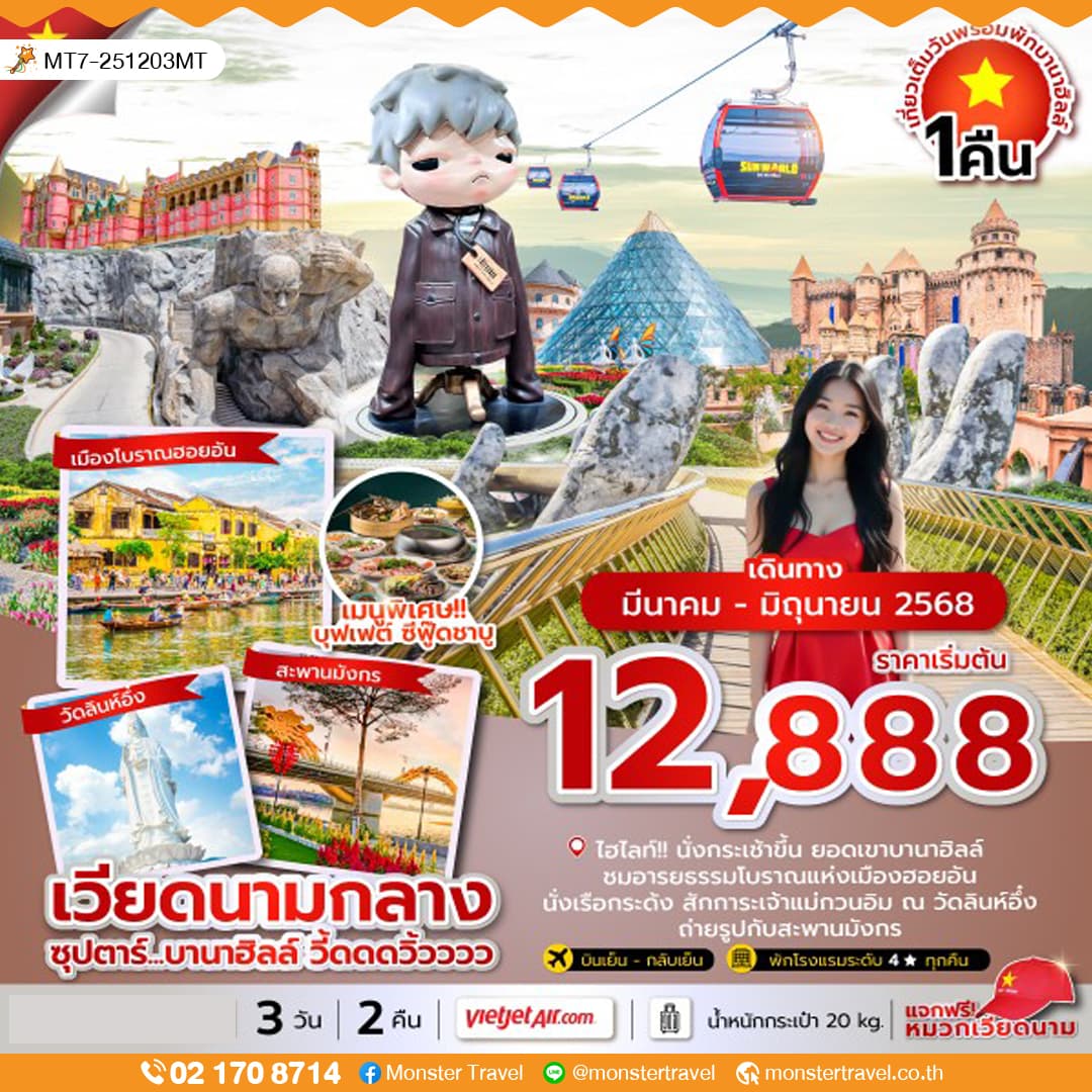 ซุปตาร์...บานาฮิลล์ วี้ดดดวิ้วววว 3 วัน 2 คืน (ดานัง ฮอยอัน นอนบานาฮิลล์) MAR-JUN 2025 บินบ่าย-กลับเย็น