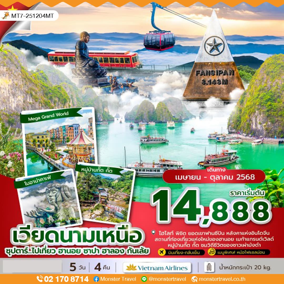 ซุปตาร์...ไปเที่ยว ฮานอย ซาปา ฮาลอง กันเล้ย 5 วัน 4 คืน (APR-OCT 2025) บินบ่าย-กลับเที่ยง